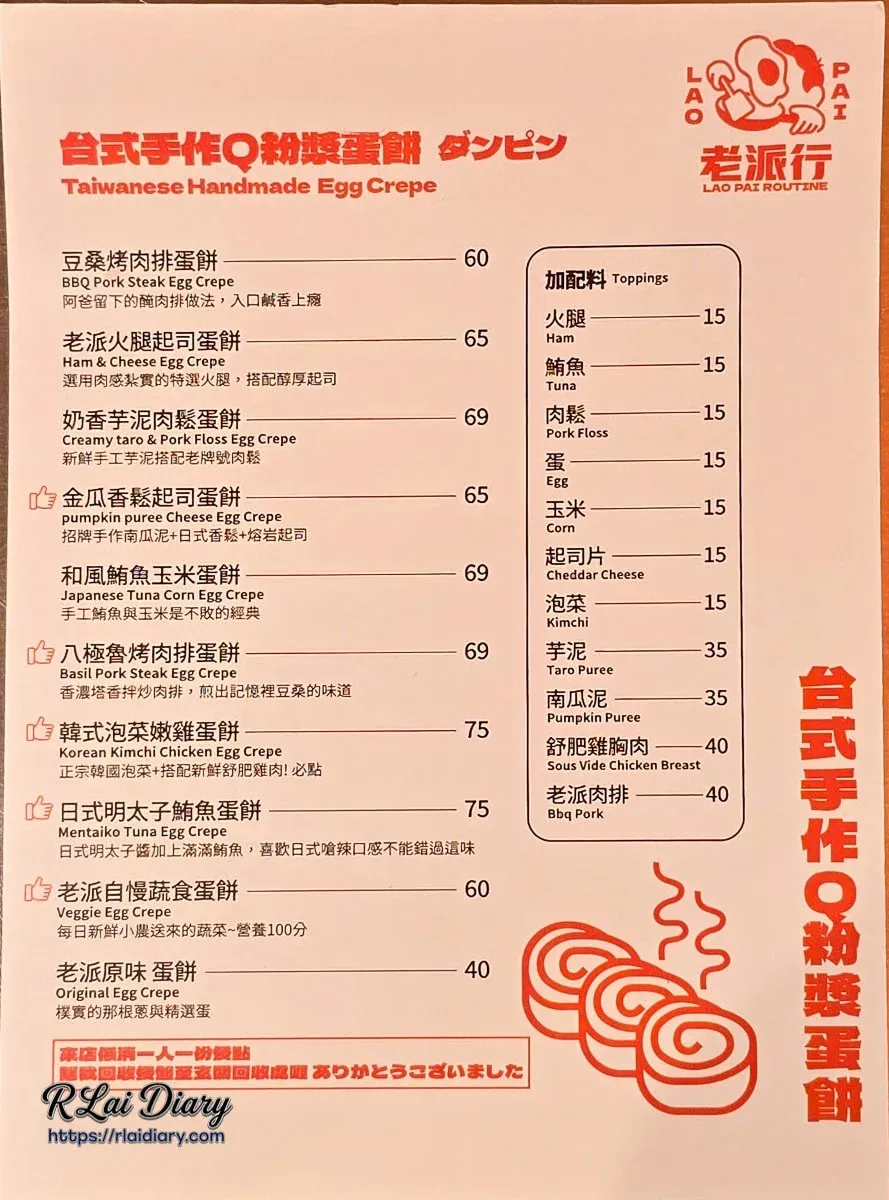 老派行菜單：台式手作Q粉漿蛋餅與加料選項價目表