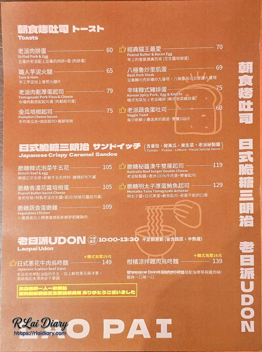老派行菜單：朝食烤吐司、日式脆糖三明治與烏龍麵價目表