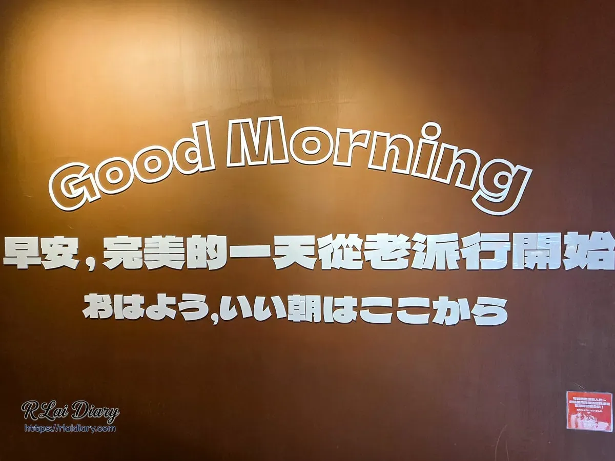 老派行台日式早午餐店內牆面標語：早安，完美的一天從老派行開始