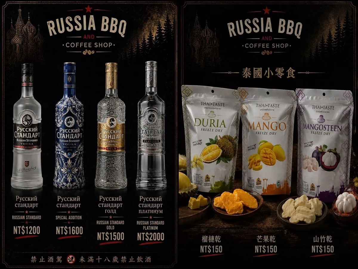 俄羅斯烤肉咖啡廳最新菜單價格：俄羅斯丹達伏特加（Russian Standard）酒單與泰國進口果乾零食