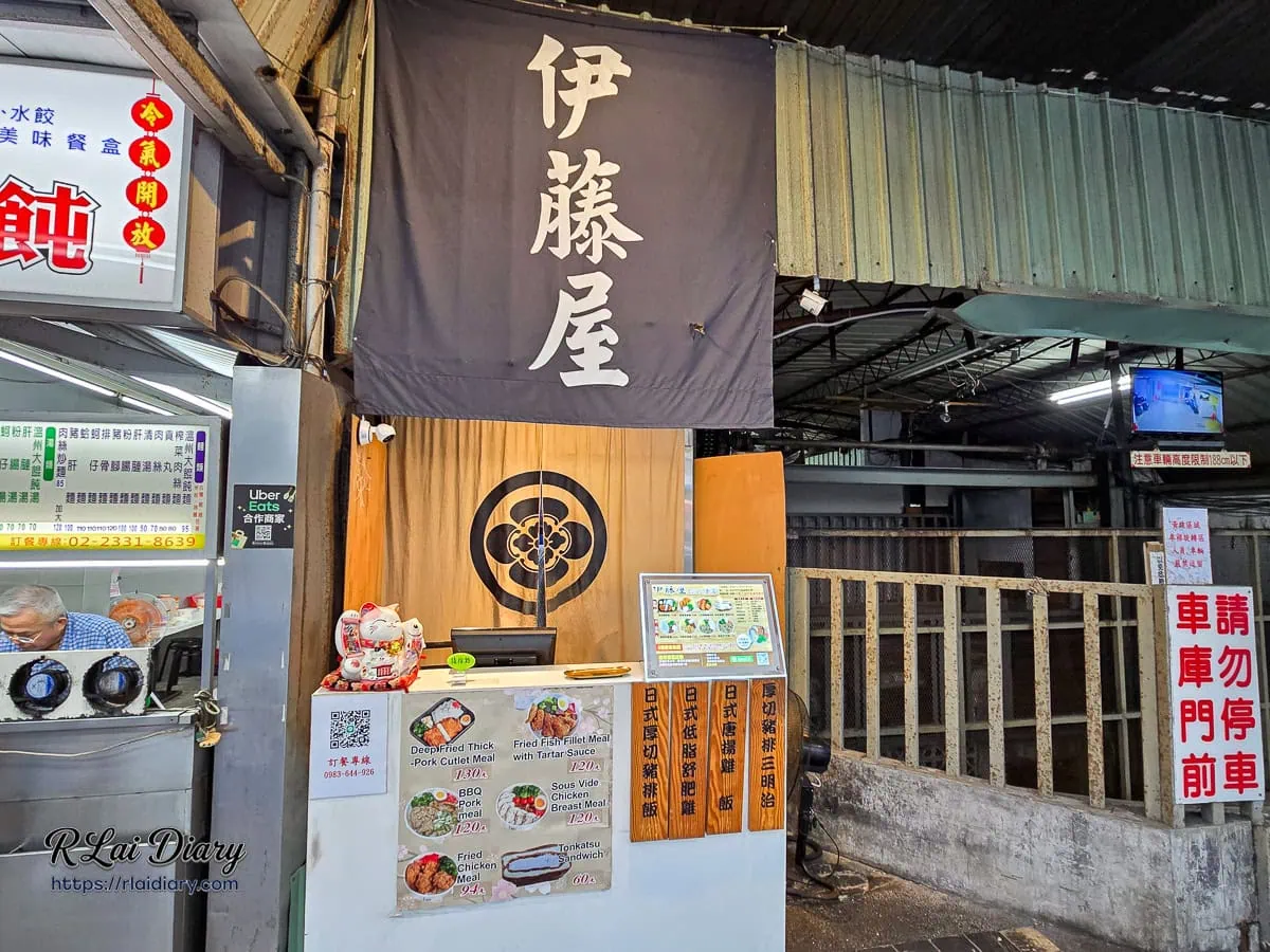 台北車站周邊美食伊藤屋日式便當實體店面外觀與招牌