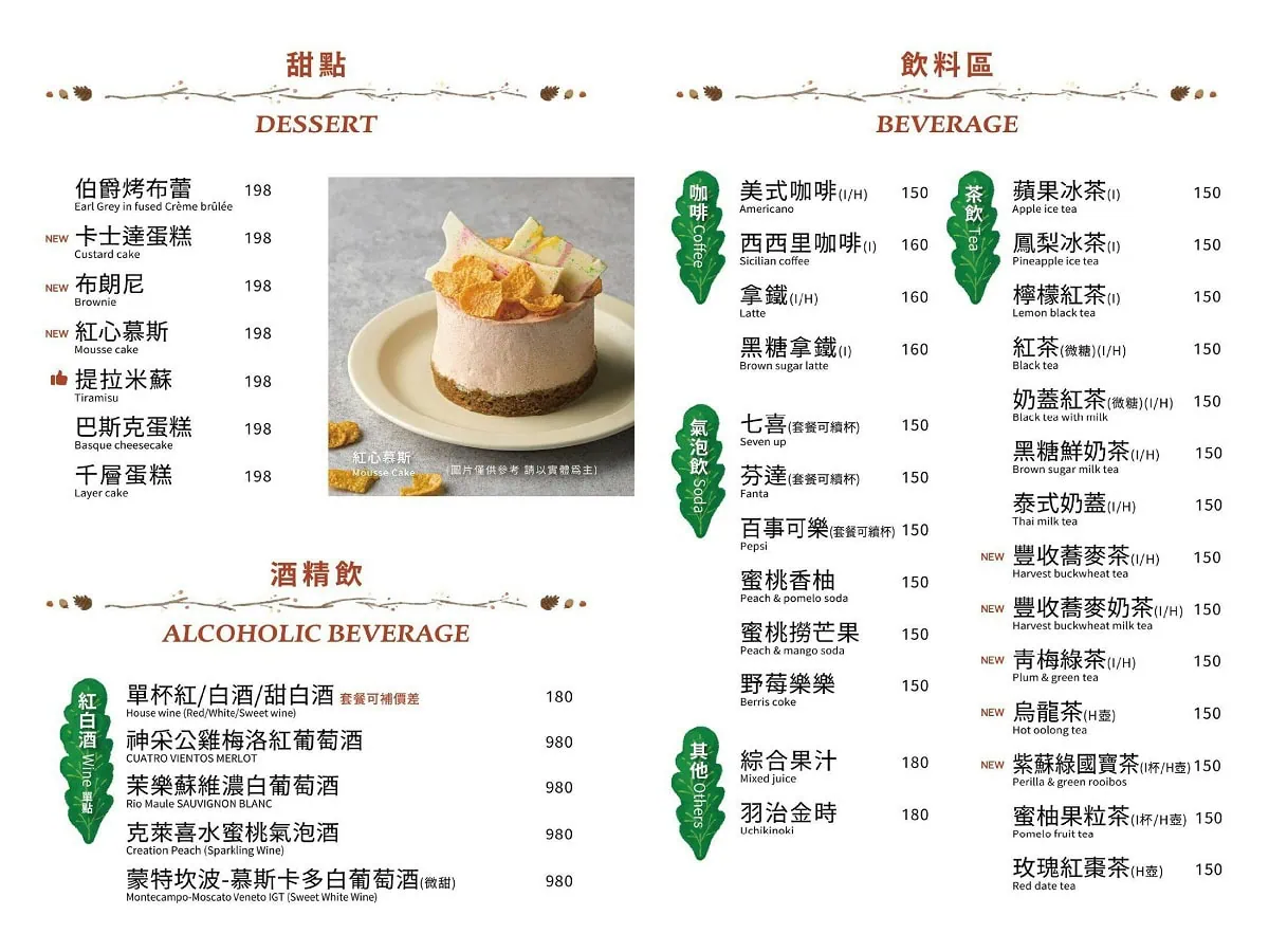 羽樂歐陸創意料理菜單：提拉米蘇、烤布蕾等甜點與氣泡飲品選擇