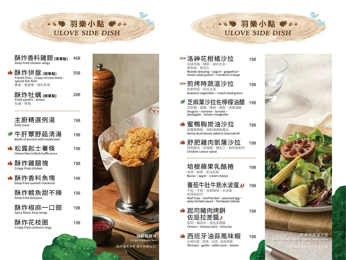 羽樂歐陸創意料理菜單：炸物小點、開胃沙拉與松露起士薯條