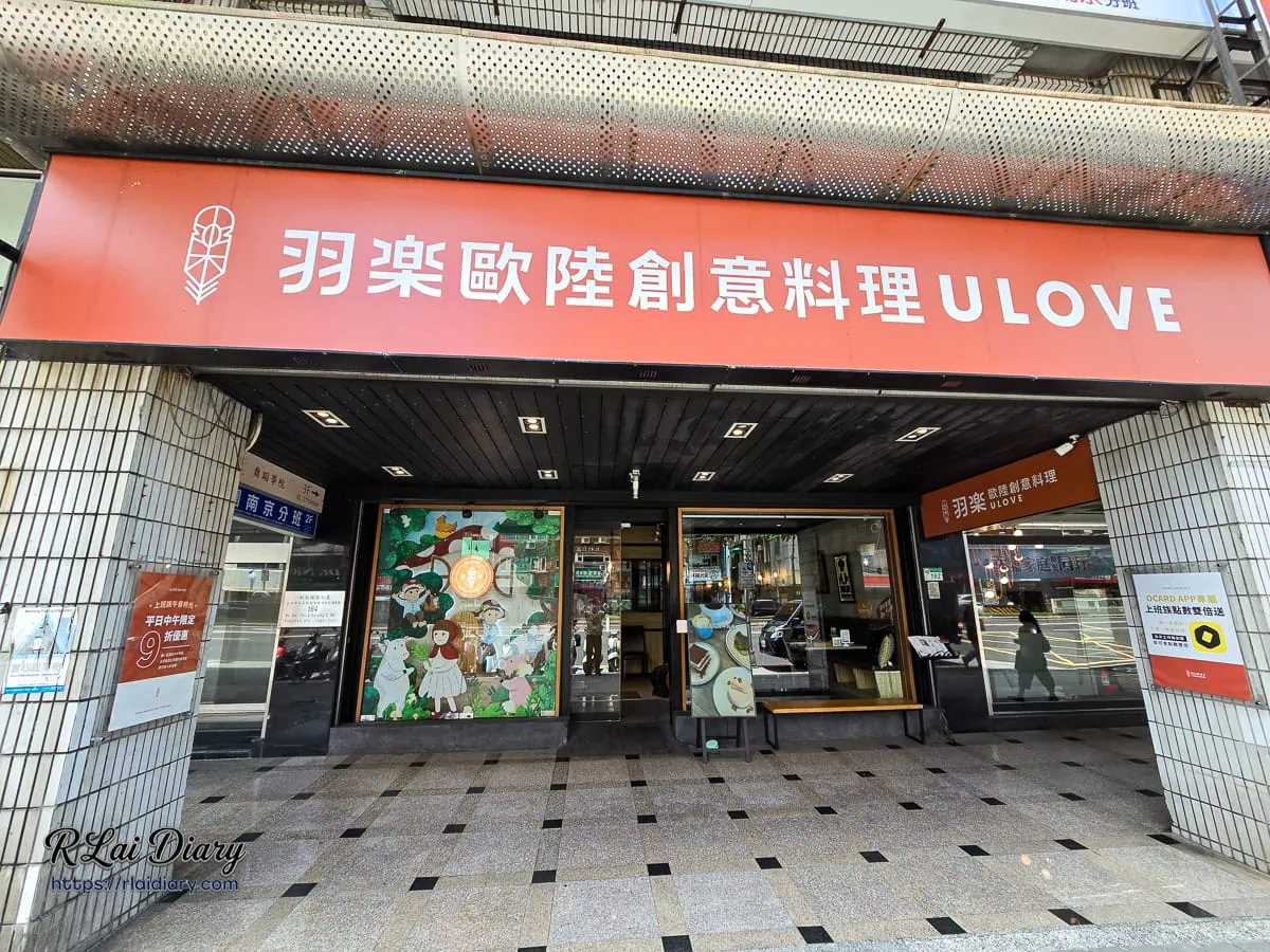 羽樂歐陸創意料理餐廳外觀，位於台北小巨蛋站南京東路四段