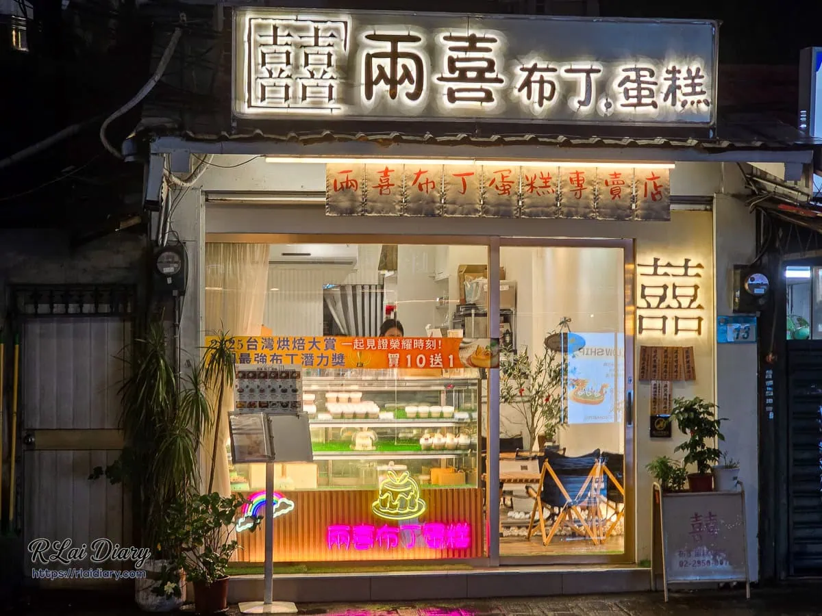 板橋民族路兩喜布丁蛋糕甜點夜晚外觀，帶有溫暖光芒與復古囍字霓虹燈
