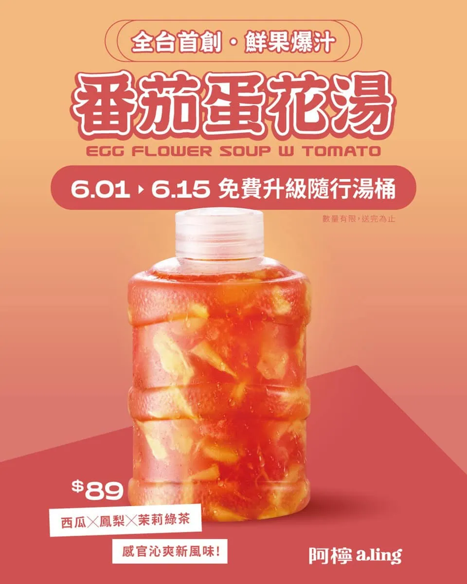 台北手搖飲推薦阿檸a.ling西門鮮檸所，夏季話題新品「番茄蛋花湯」官方宣傳海報