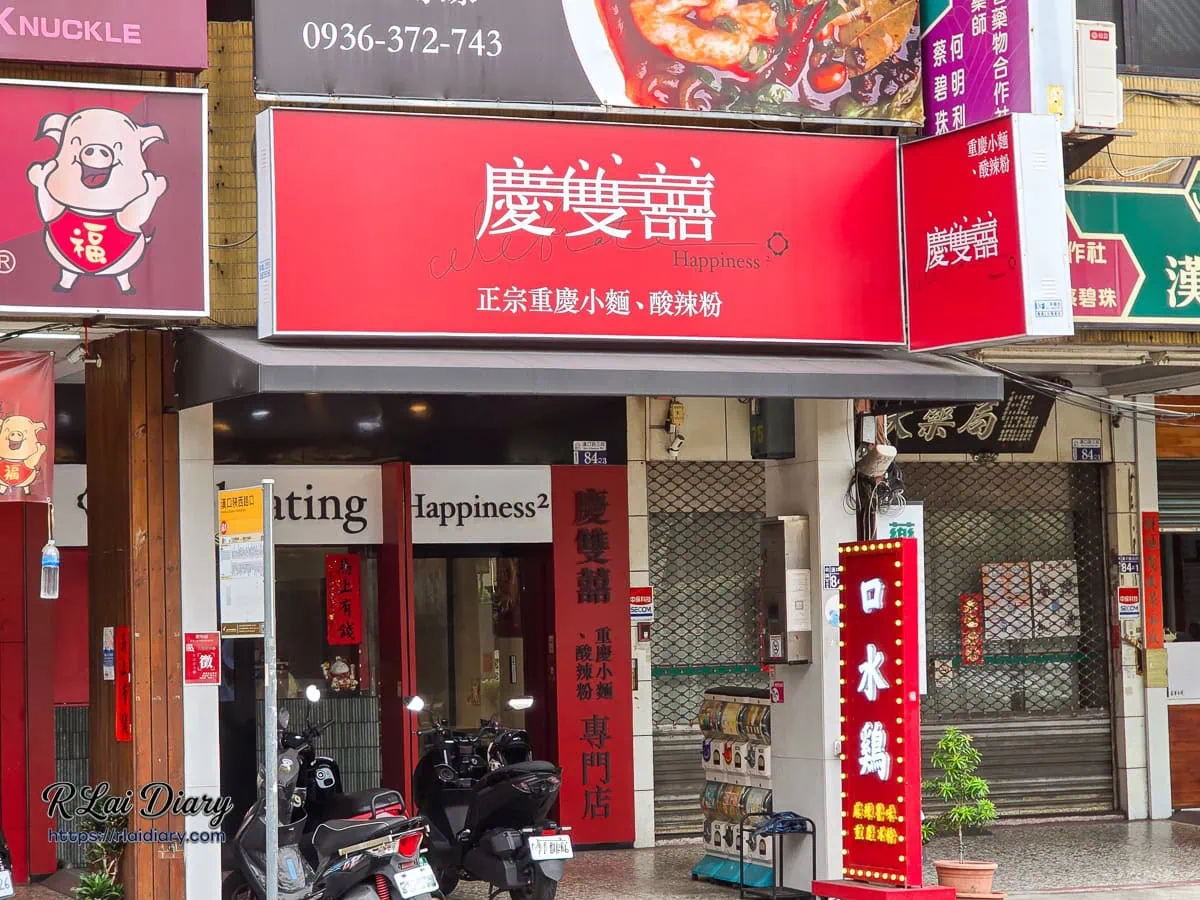 台中北區慶雙囍重慶小麵酸辣粉漢口店紅色招牌與外觀