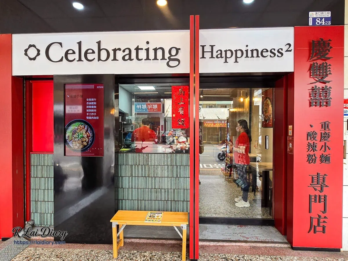 慶雙囍漢口店店面入口與大面積紅白質感招牌