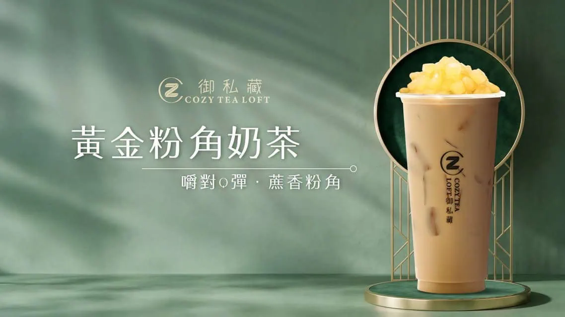 御私藏Cozy Tea黃金粉角鮮奶茶新品視覺，閃耀琥珀光澤的蔗香粉角預告著一場嚼勁十足的金色風暴，為午後時光注入醇厚療癒
