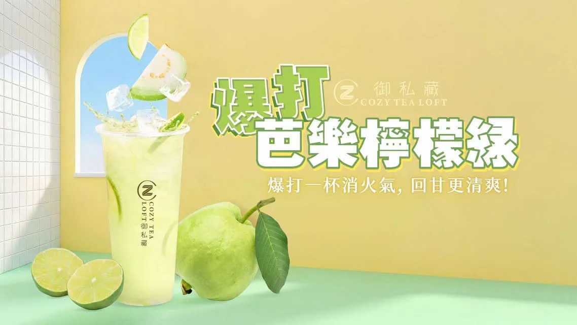 御私藏Cozy Tea夏季新品爆打芭樂檸檬綠海報，展現新鮮芭樂與檸檬現點現爆打的視覺震撼，以天然果皮精油擊退都市裡的沉悶火氣