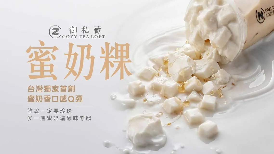 掀起北車手搖界台味革命的御私藏Cozy Tea蜜奶粿海報，訴說著將濃醇蜂蜜牛奶化為微Q嫩凍的靈魂昇華，重新定義茶飲配料的無限可能
