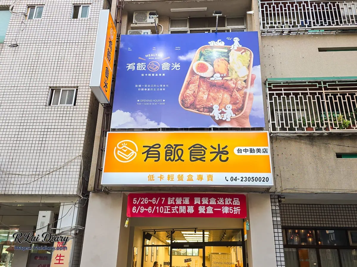 台中勤美誠品商圈公正路有飯食光店面外觀與亮眼澄黃色低卡輕餐盒專賣招牌