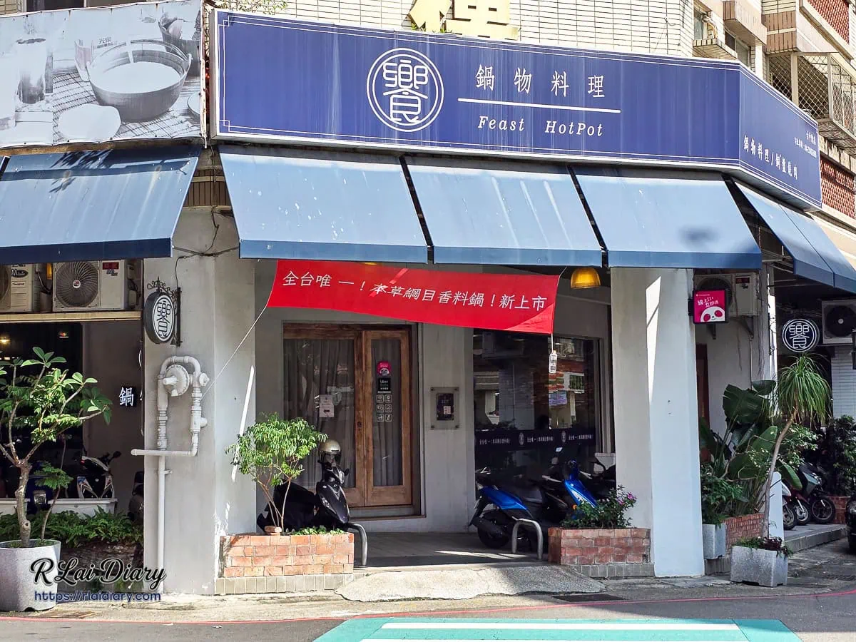 台中成都路轉角饗鍋物料理優雅沉穩的藍色店面外觀與招牌