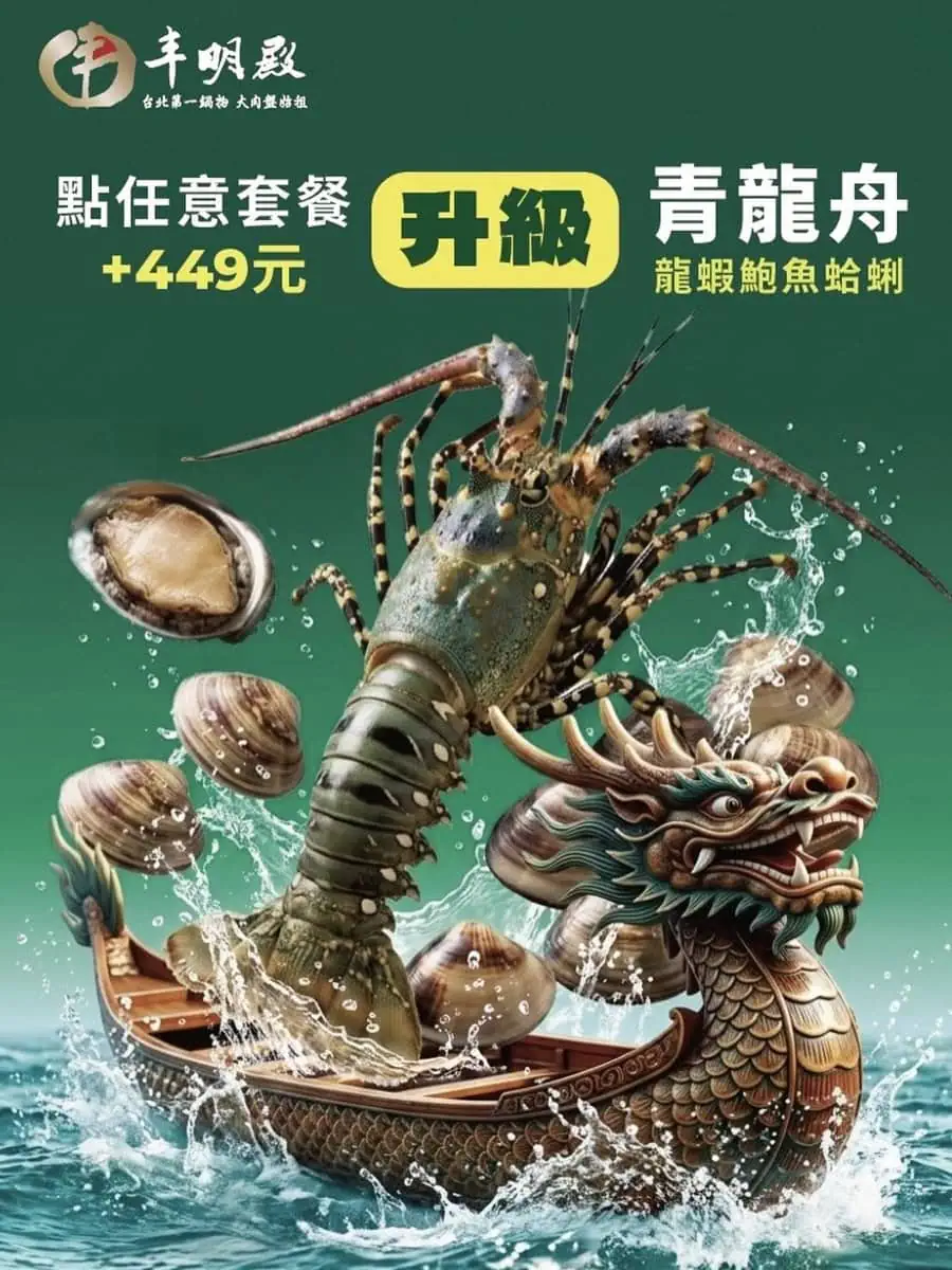 丰明殿節慶限定加價升級青龍舟海鮮盤活動