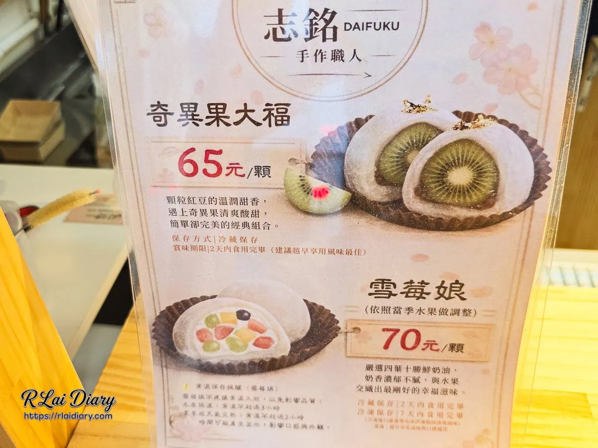 志銘DAIFUKU大福菜單，詳細介紹包覆十勝鮮奶油的雪莓娘與溫潤紅豆泥奇異果大福的親民定價
