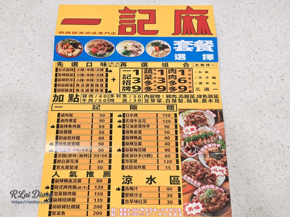 一記麻精選套餐與人氣推薦菜單