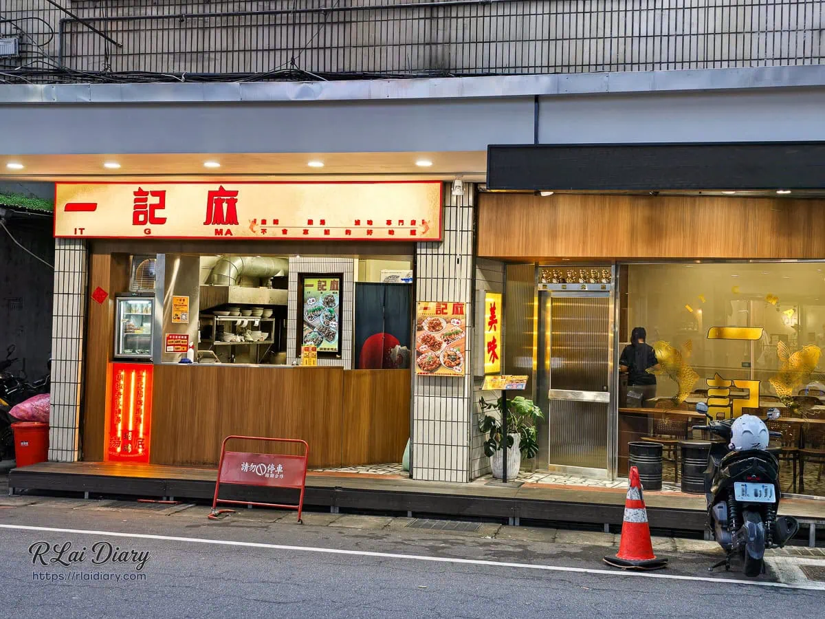 三重一記麻捷運台北橋站附近門面與招牌