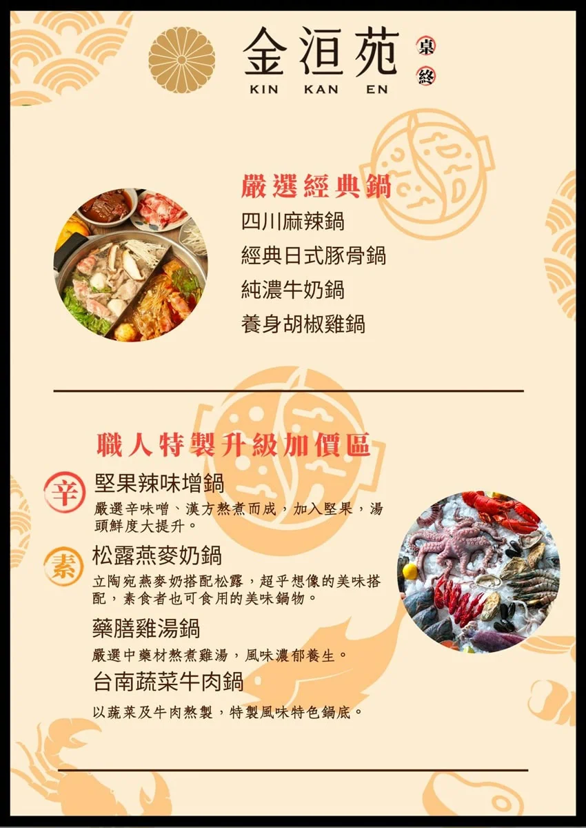 台北金洹苑日式火烤兩吃精選經典鍋底與升級加價鍋物菜單
