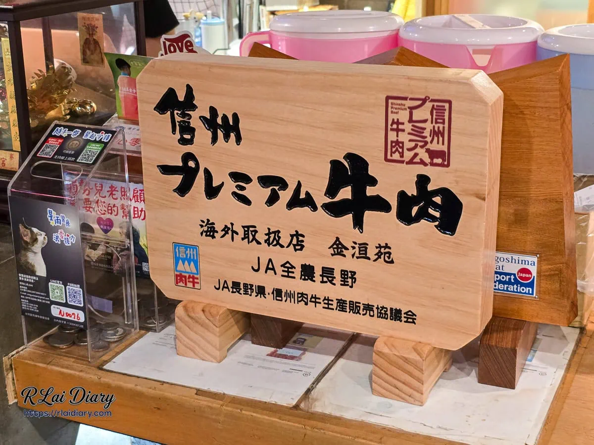 金洹苑店內日本全農長野JA認證信州頂級牛肉海外取扱店木牌