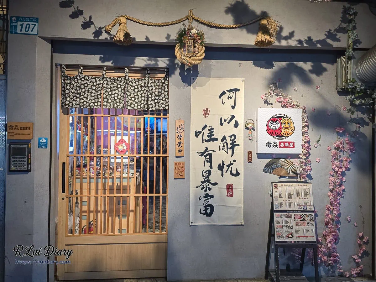 三重雷焱居酒屋木質拉門與何以解憂布條