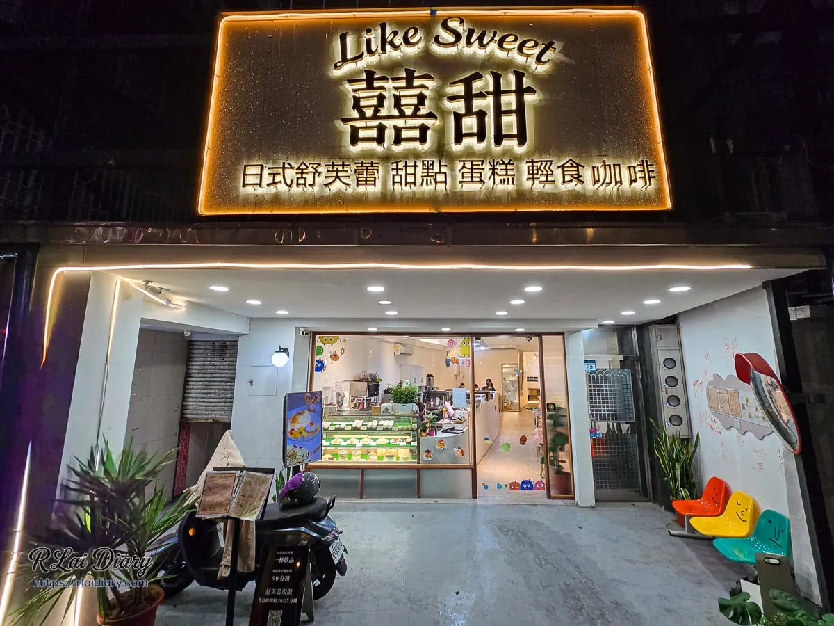 囍甜日式舒芙蕾甜點蛋糕專賣店夜晚亮燈的唯美招牌與店面外觀