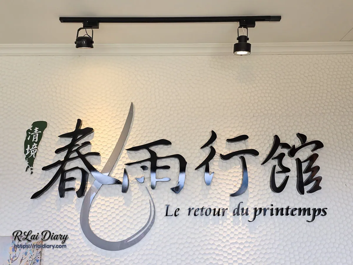 南投清境住宿推薦春雨行館接待大廳質感品牌Logo牆