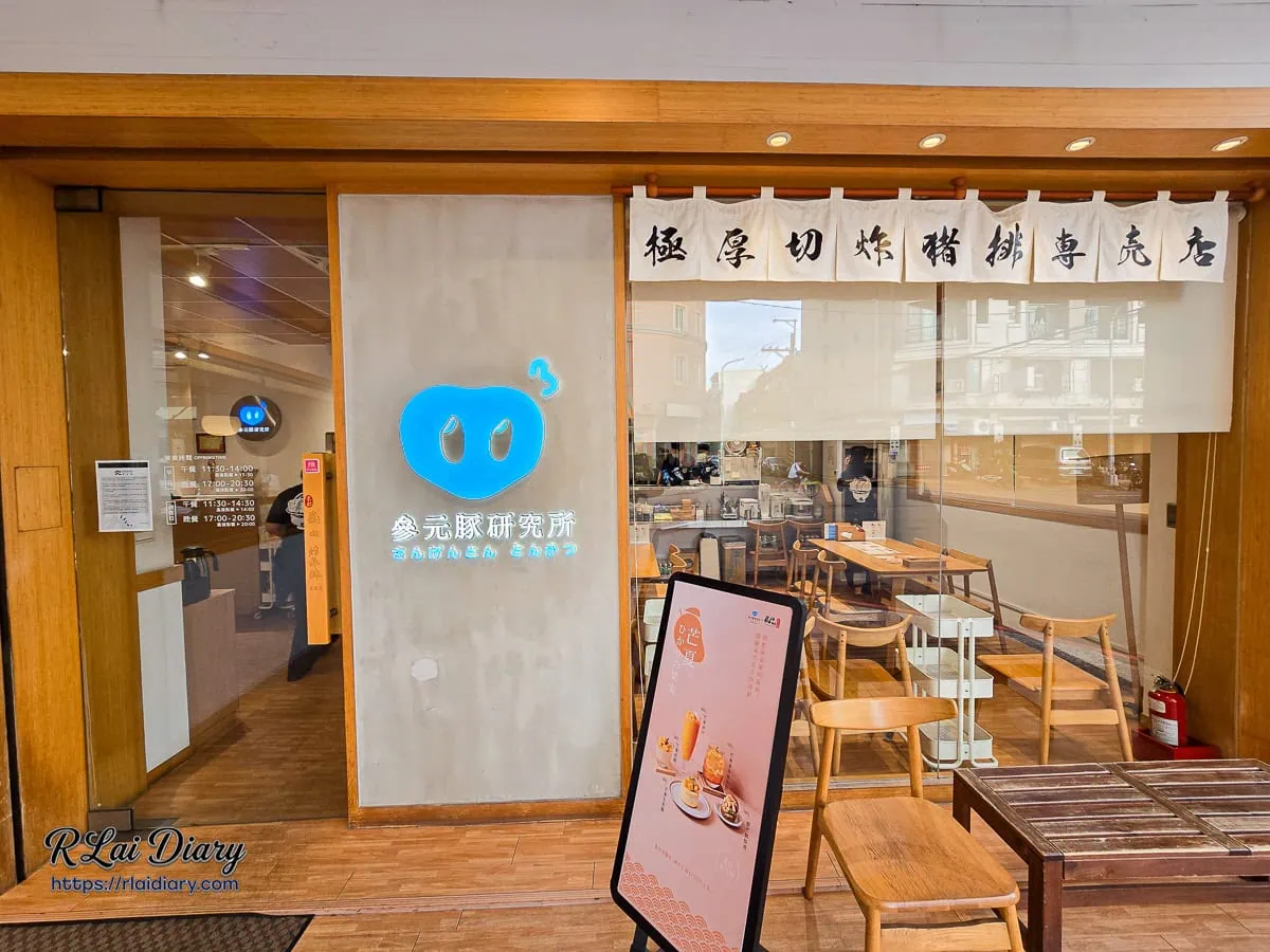 參元豚研究所木質裝潢店門口