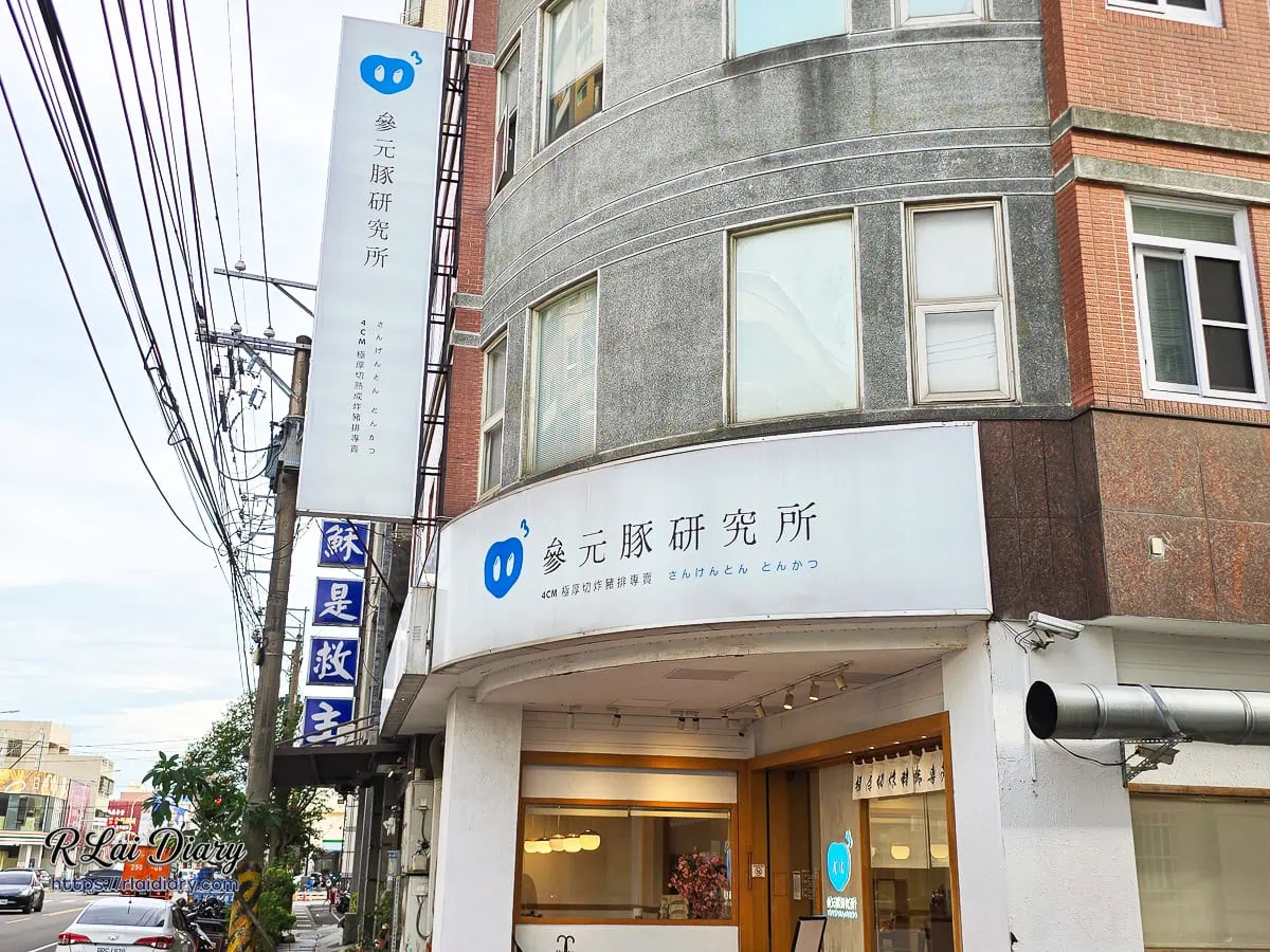 台中大里參元豚研究所店面外觀與招牌