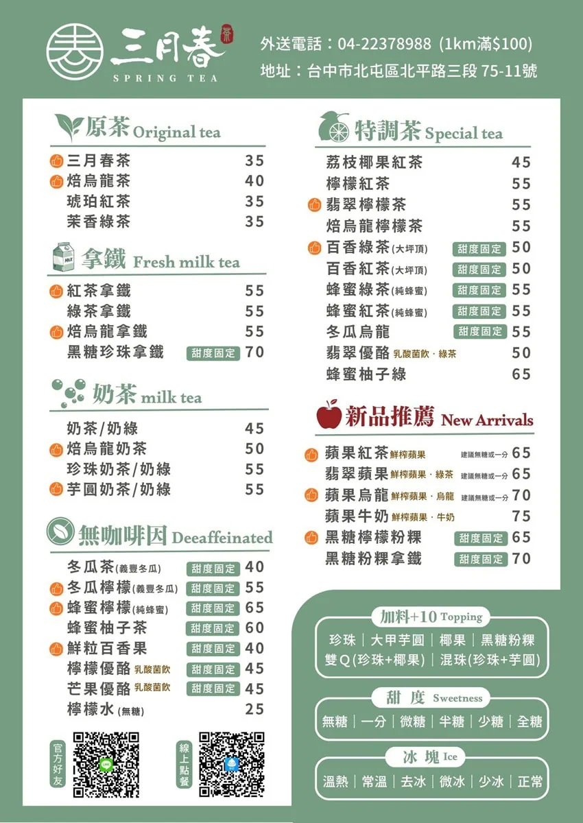 台中北屯質感手搖飲三月春完整菜單與價位，提供淬選原茶、莊園拿鐵、鮮榨果茶與無咖啡因等多樣化純粹風味