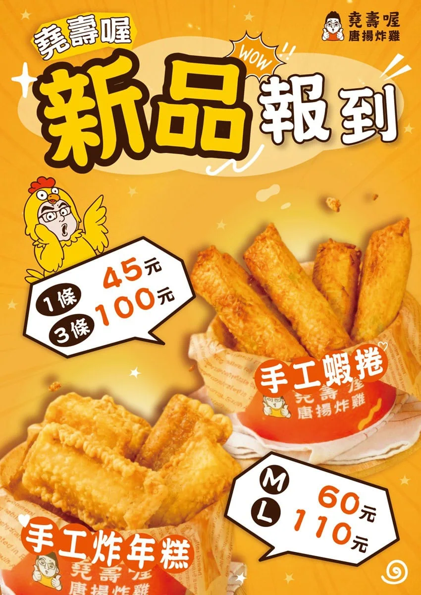 堯壽喔唐揚炸雞新品海報，手工蝦捲與古早味手工炸年糕推薦