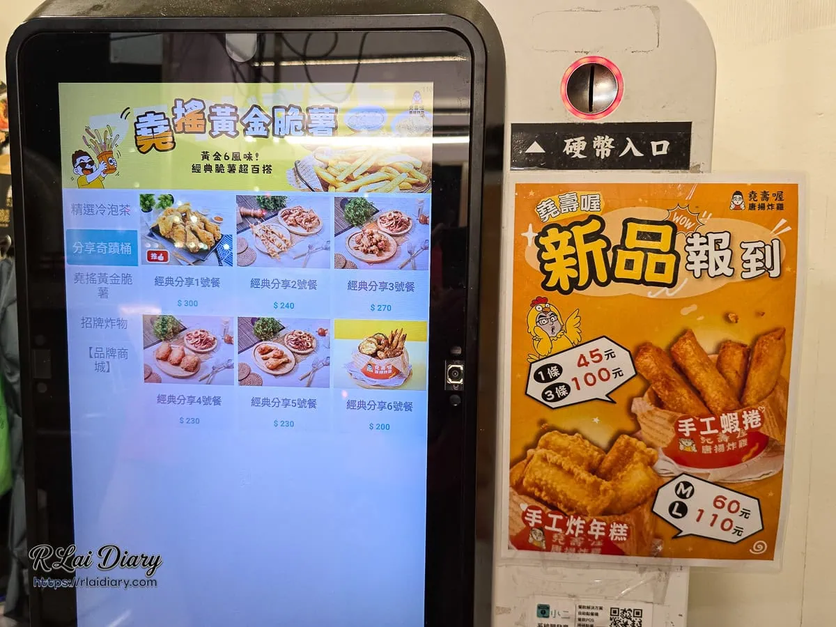 堯壽喔唐揚炸雞台中太原店自動點餐機與新品蝦捲海報，點餐快速便利