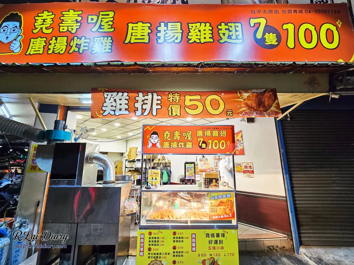 堯壽喔唐揚炸雞台中太原店門面，掛有50元特價雞排與100元7隻雞翅紅布條