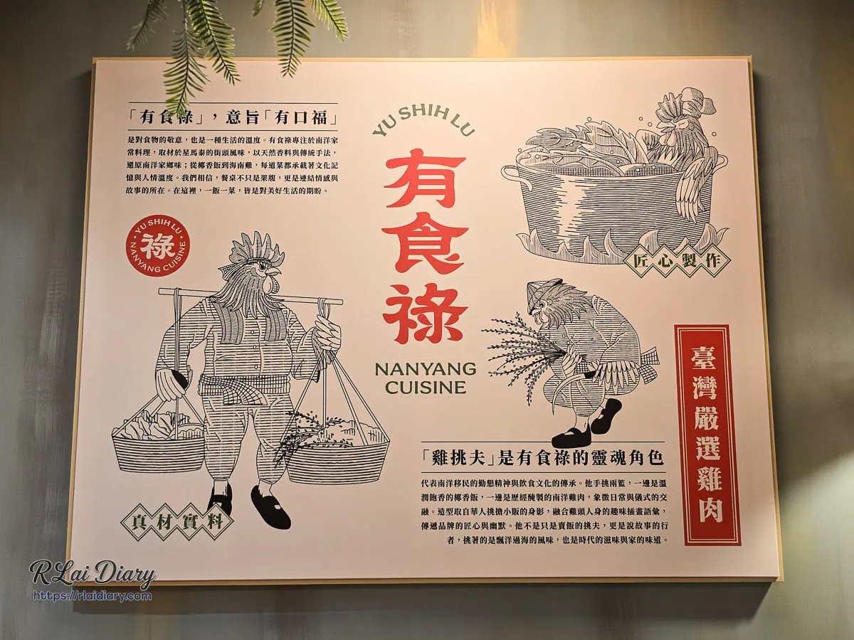 有食祿南洋料理美村店雞挑夫星馬飲食文化品牌故事牆面看板