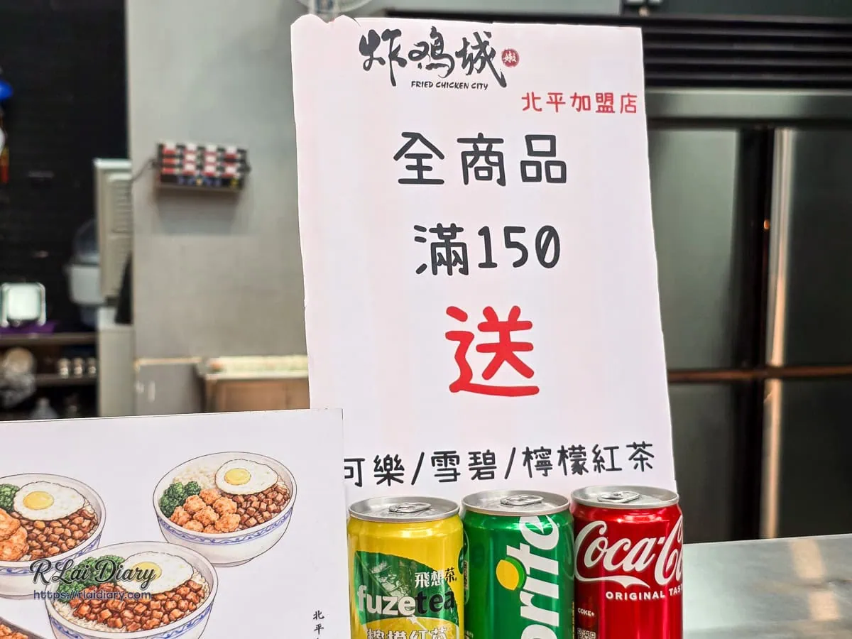 炸雞城北平店優惠公告消費滿150元送指定罐裝可樂雪碧或檸檬紅茶