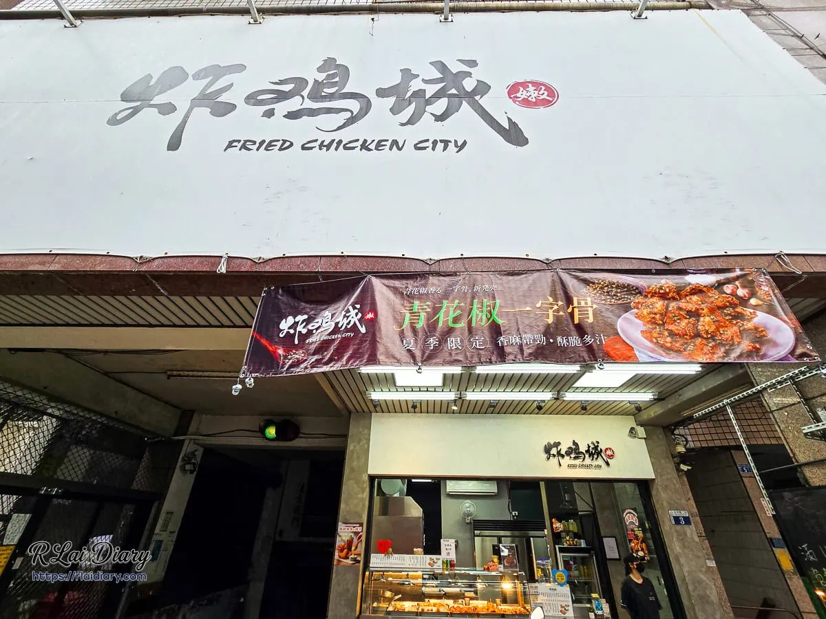 台中北區美食炸雞城北平店外觀巨大的白色招牌與夏季限定青花椒一字骨布條