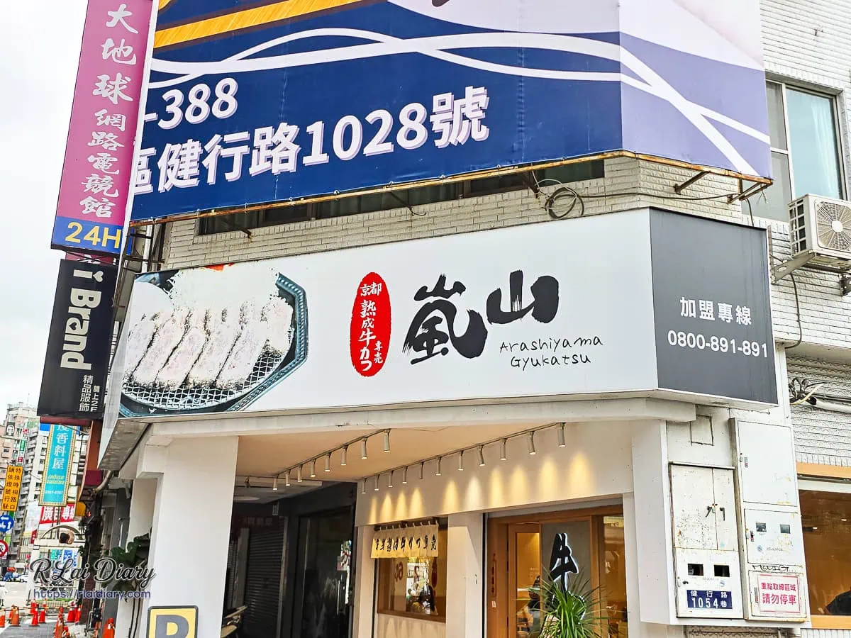 嵐山熟成牛かつ專売台中西區健行店外觀招牌