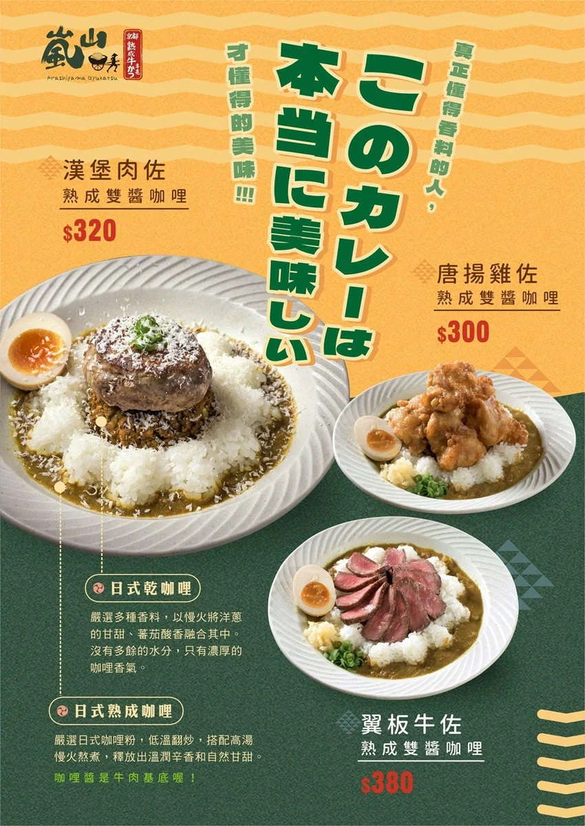 嵐山熟成牛かつ專売熟成雙醬咖哩系列菜單價位