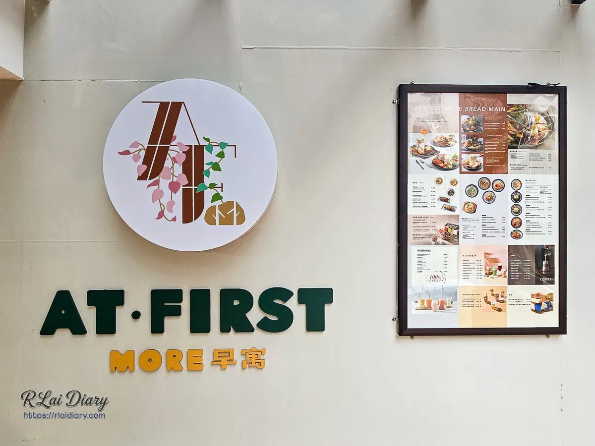 台北大安區東區早午餐推薦 At.First More 早寓仁愛店門口菜單與品牌視覺