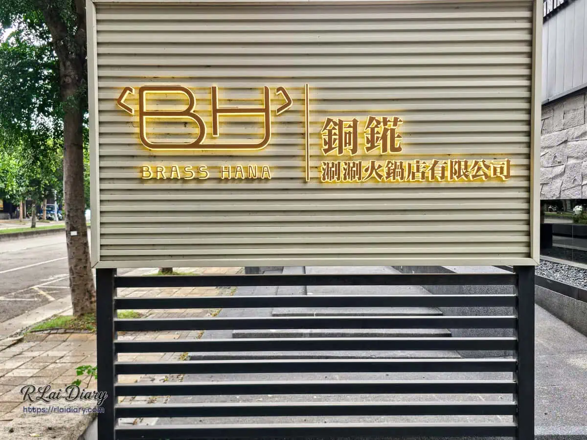 BRASS HANA 銅錵涮涮火鍋店台中店門口招牌