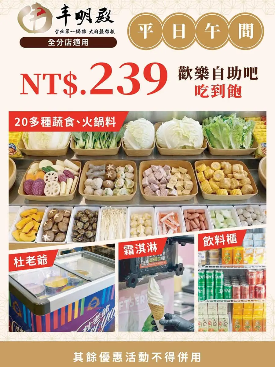 丰明殿全分店適用平日午間239元歡樂自助吧吃到飽活動海報，包含20多種蔬食火鍋料與冰品飲料無限供應