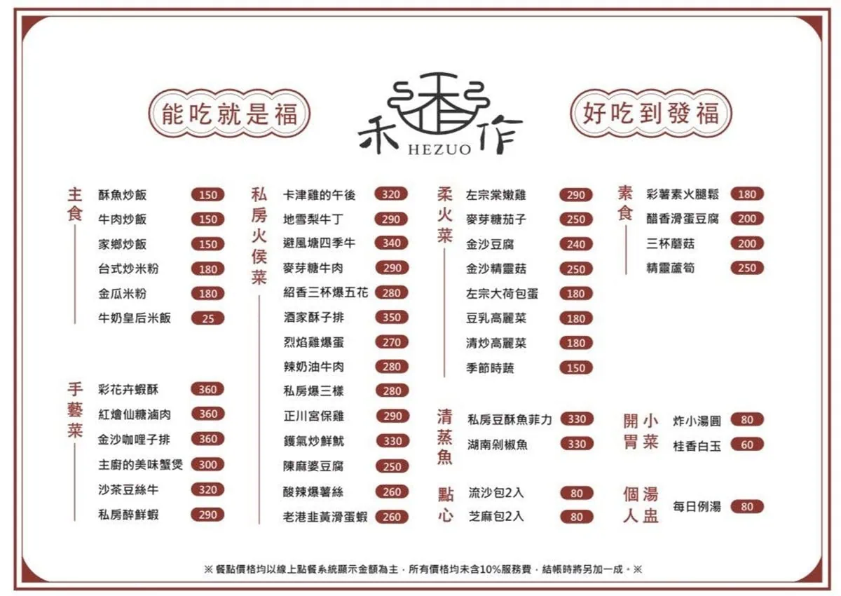 台中北屯平價中式合菜「禾作Hezuo私房菜·餐聚」菜單與各品項價格標示