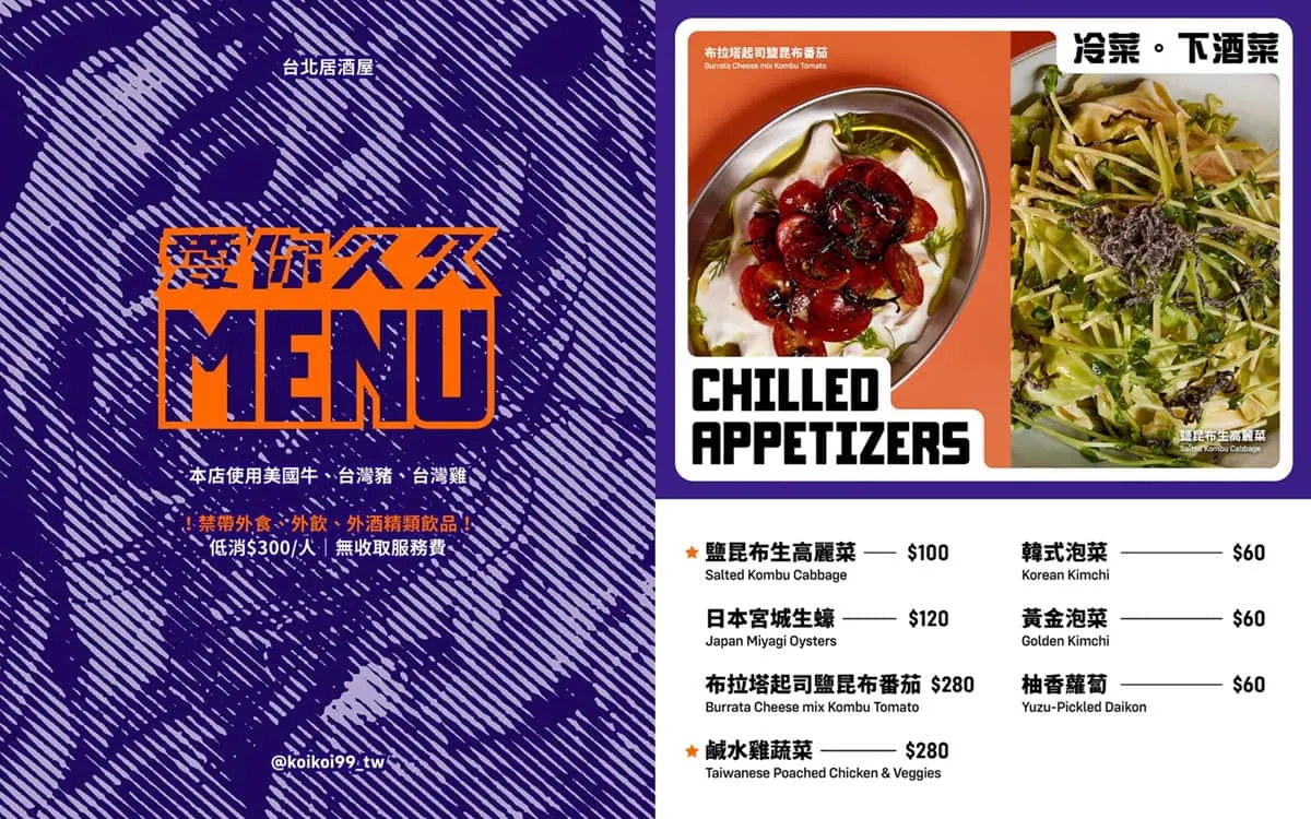 愛你久久koikoi99居酒屋菜單-冷菜與下酒菜