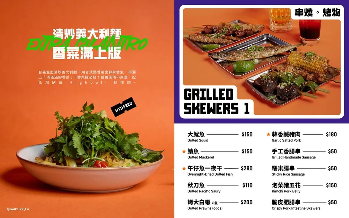 愛你久久koikoi99居酒屋菜單-滿滿香菜義大利麵與串燒