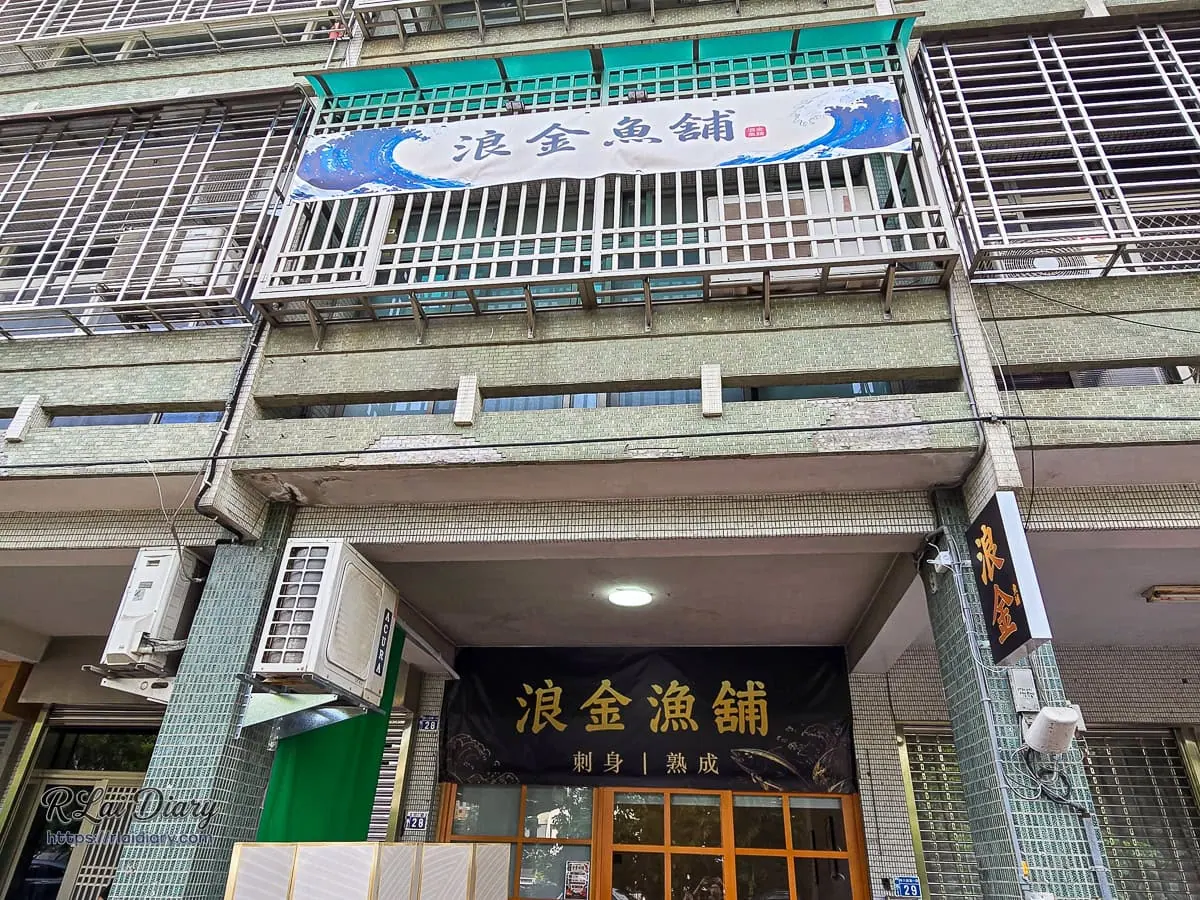 隱身台中西區巷弄的浪金魚舖店面外觀