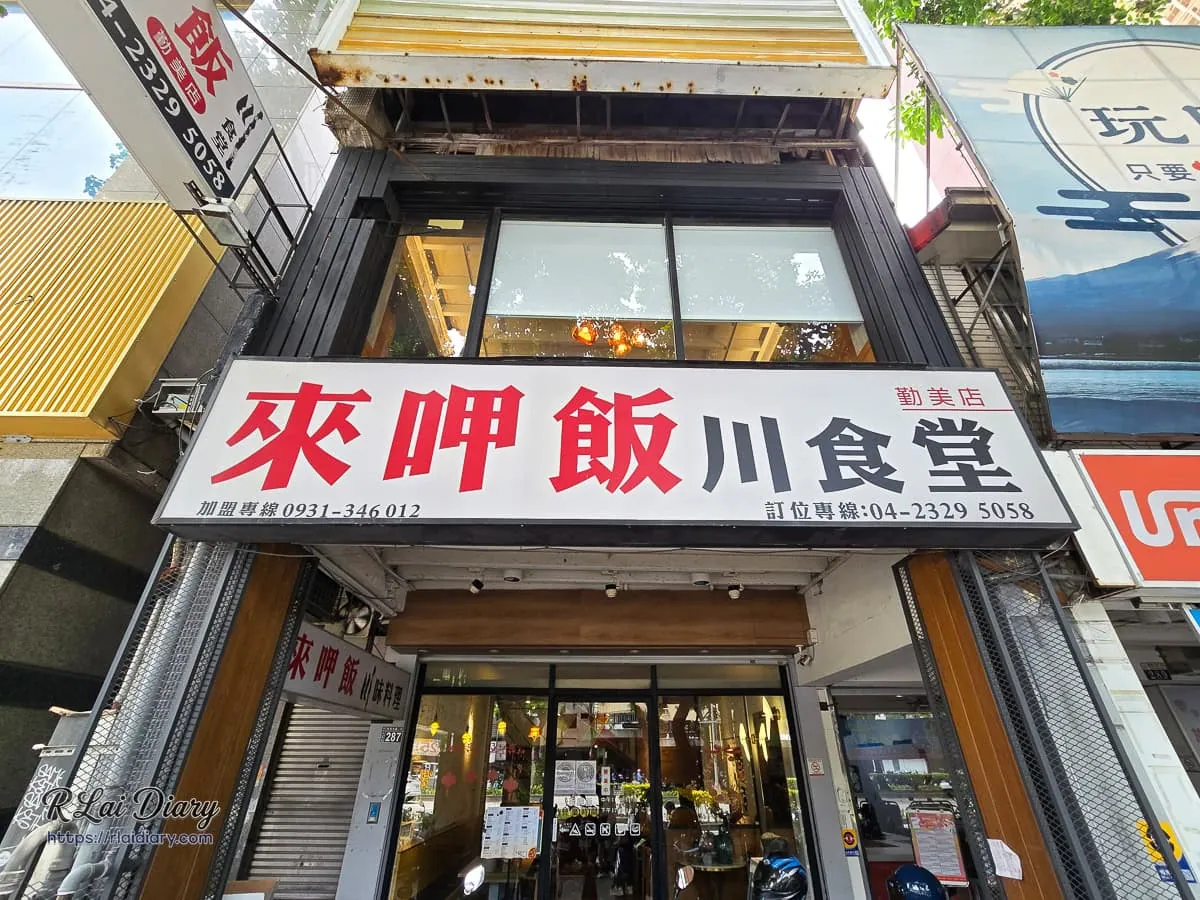 台中西區台灣大道二段來呷飯川食堂勤美店門面外觀