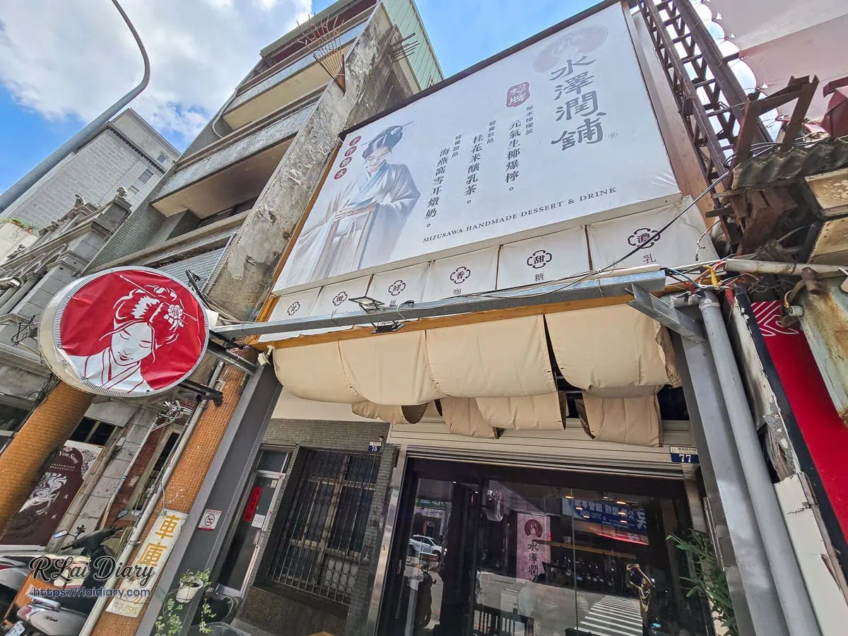 水澤潤舖台中復興店古典仕女圖招牌與門面外觀