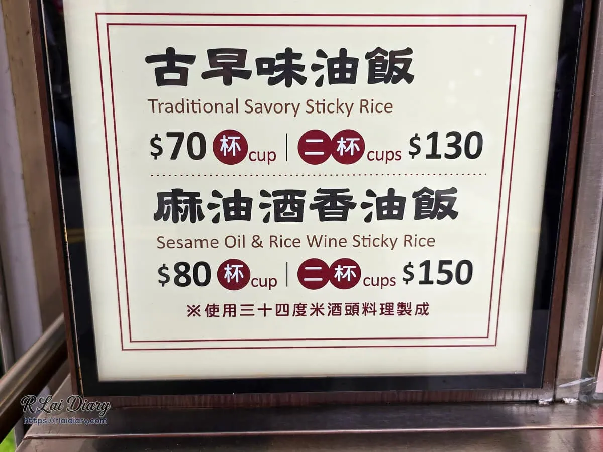 冠顗油飯一中店經典菜單，包含古早味油飯與麻油酒香油飯兩種基底選擇與價格