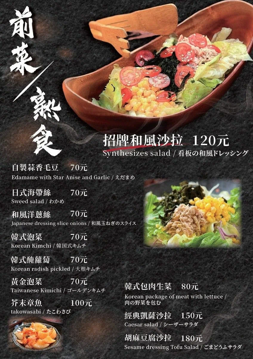 吽燒肉市民店菜單開胃前菜與和風沙拉