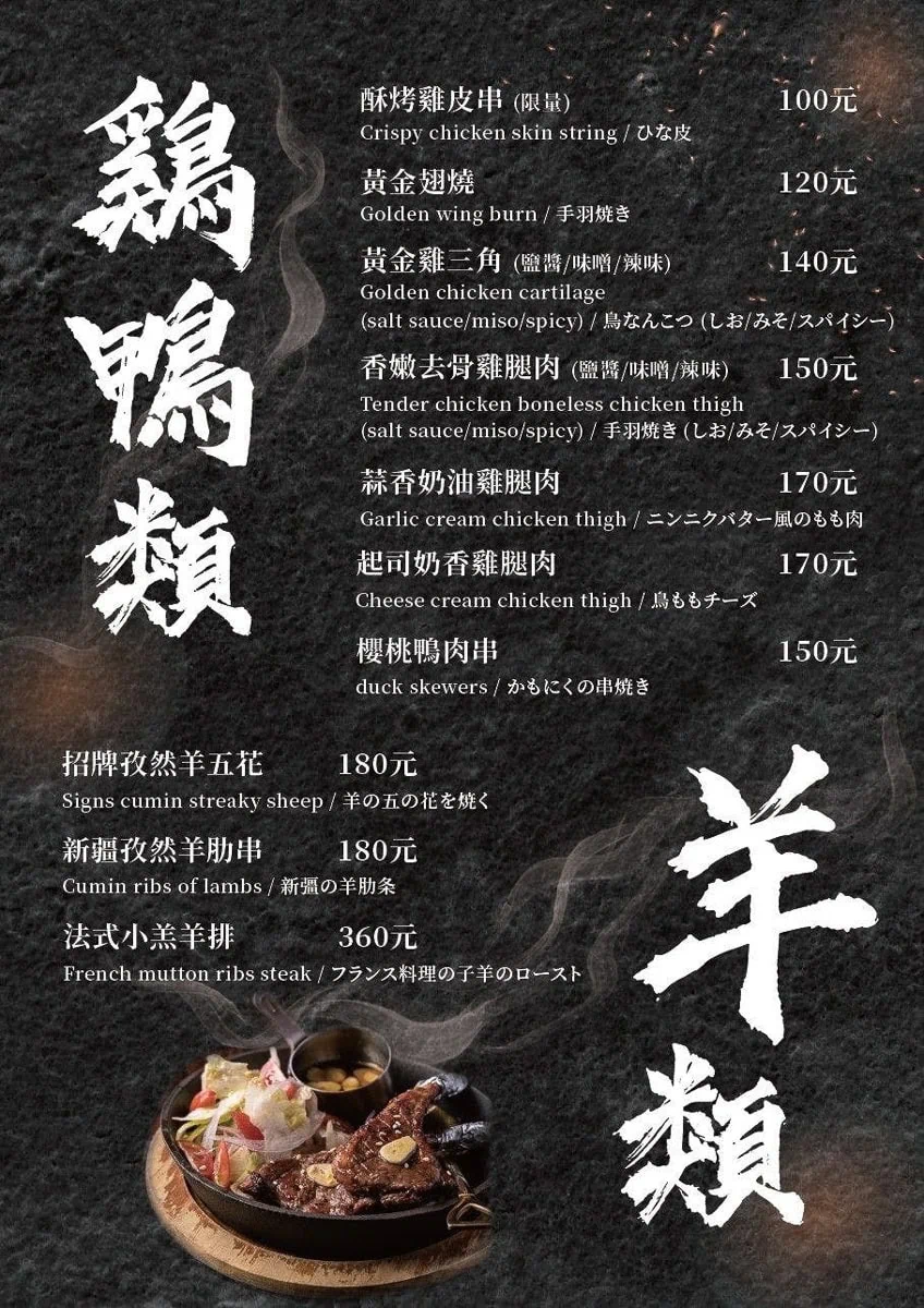 吽燒肉市民店菜單起司雞腿肉與鴨羊肉串