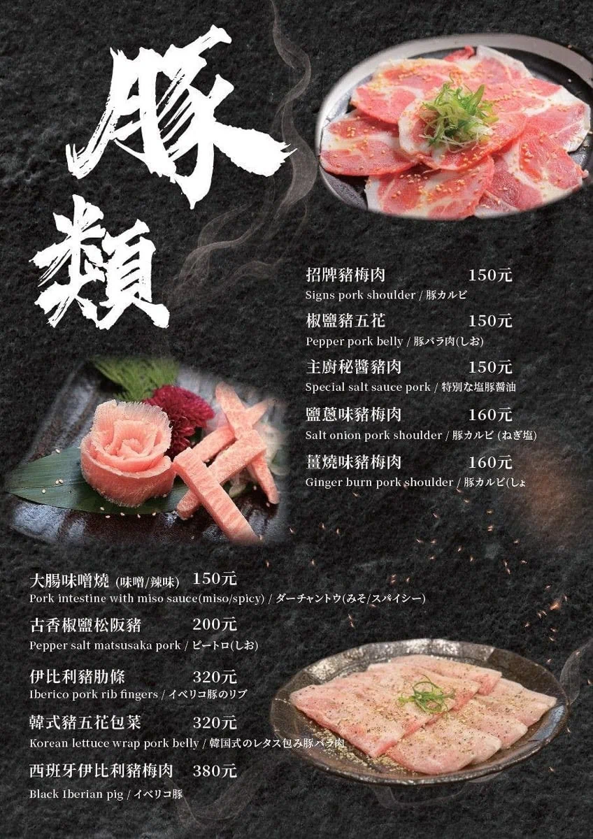 吽燒肉市民店菜單嚴選豚類與松阪豬